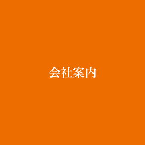 会社案内